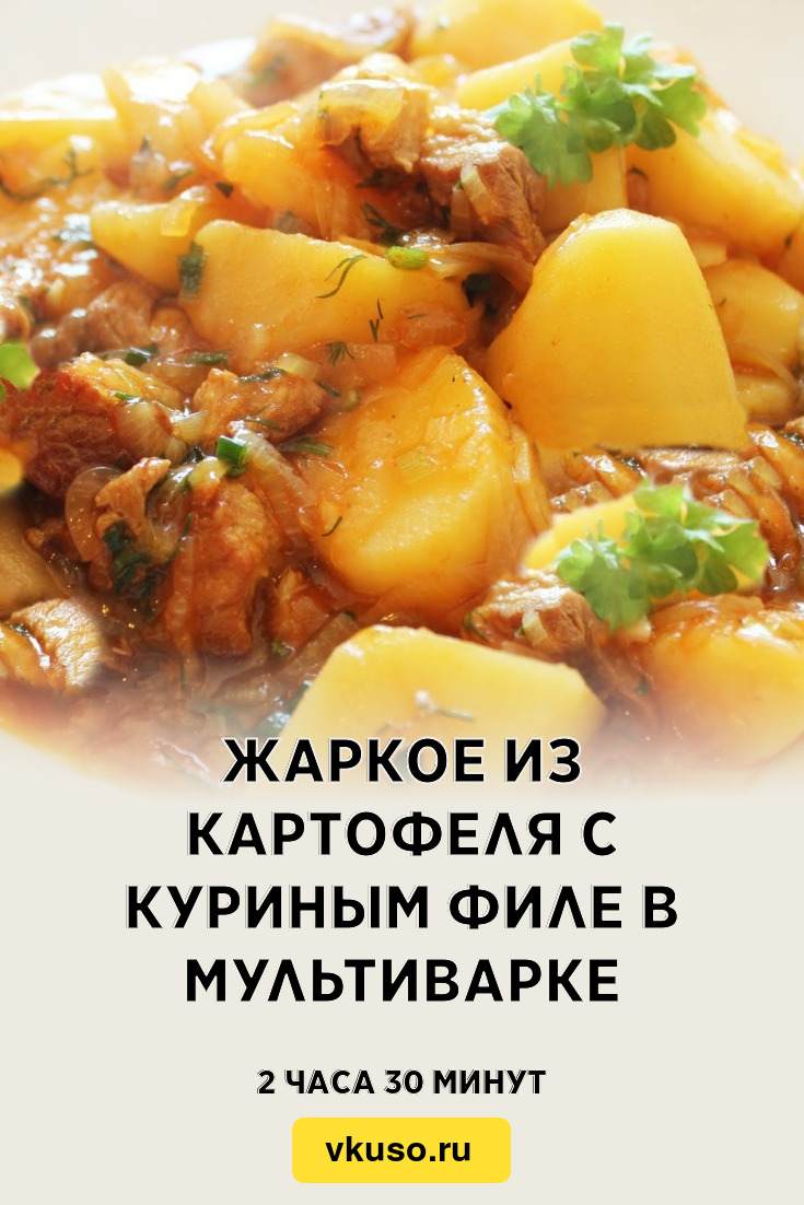 Жаркое из картофеля с куриным филе в мультиварке, рецепт с фото — Вкусо.ру