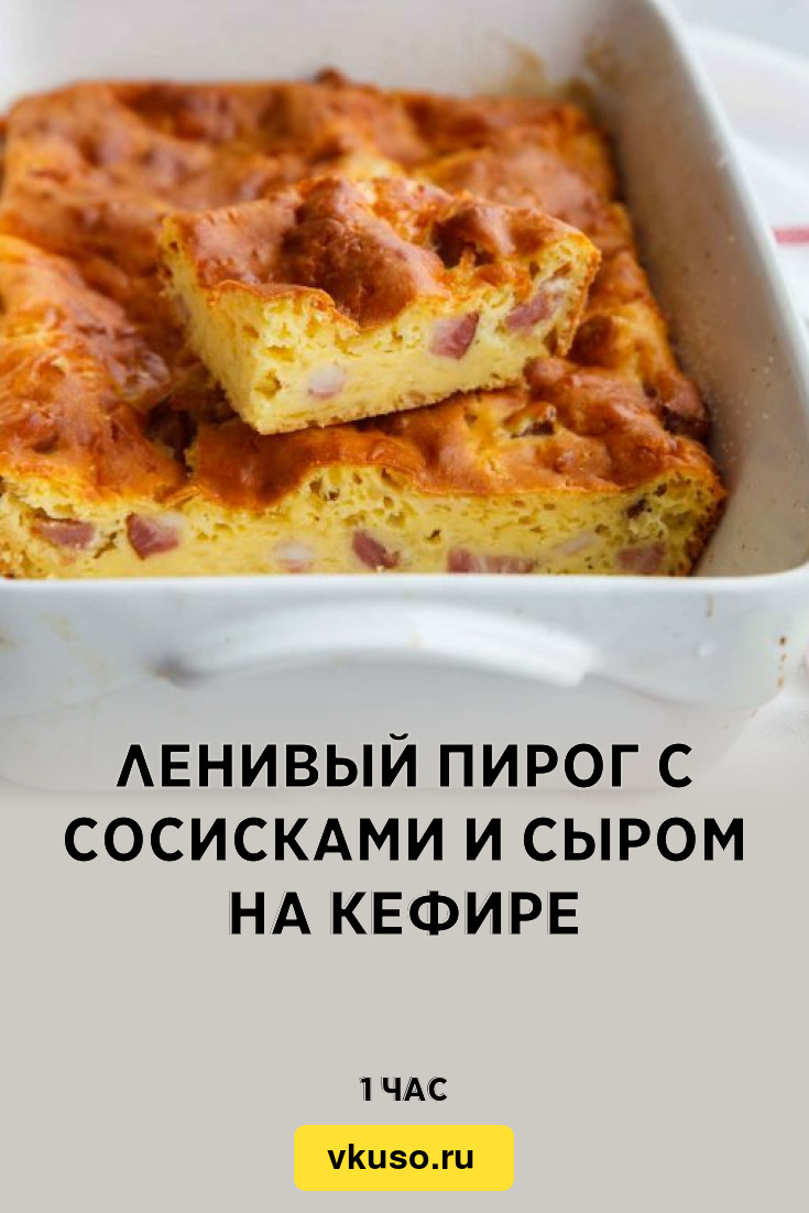 Ленивый пирог с сосисками и сыром на кефире, рецепт с фото — Вкусо.ру