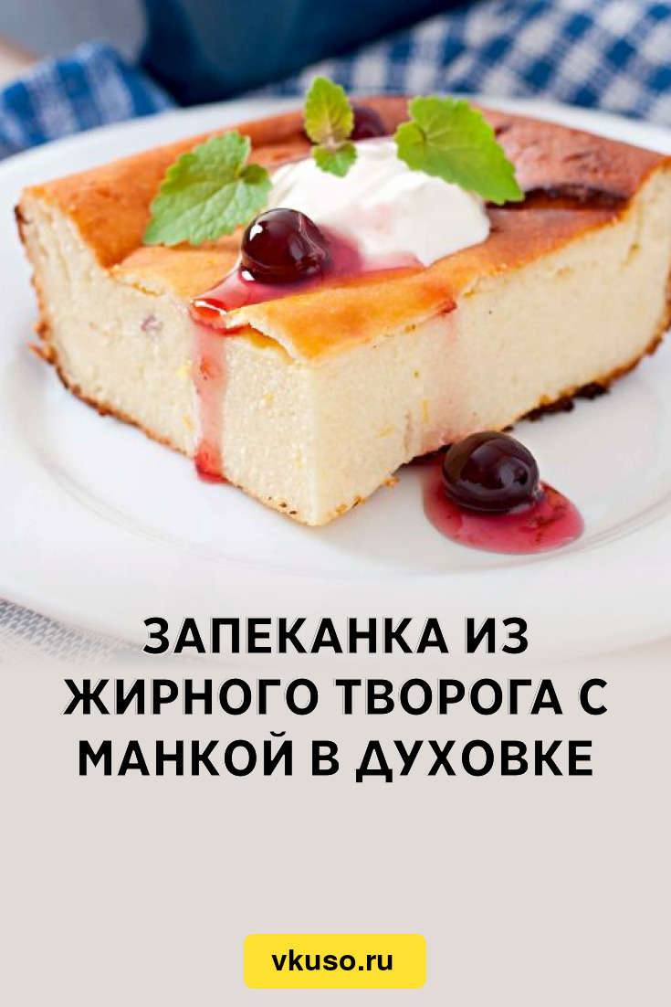 Запеканка из жирного творога с манкой в духовке, рецепт с фото — Вкусо.ру