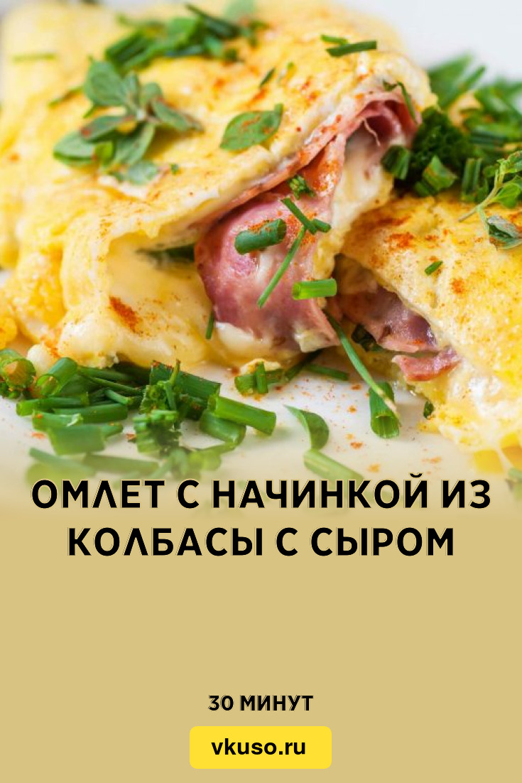 Омлет с начинкой из колбасы с сыром, рецепт с фото — Вкусо.ру