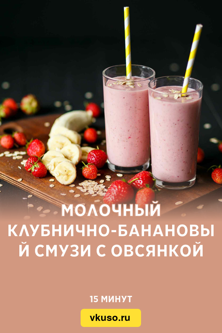 Молочный клубнично-банановый смузи с овсянкой, рецепт с фото — Вкусо.ру