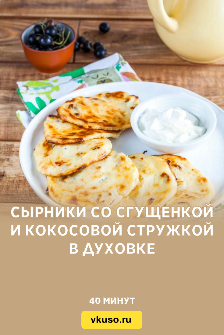 Сырники со сгущенкой и кокосовой стружкой в духовке, рецепт с фото —  Вкусо.ру