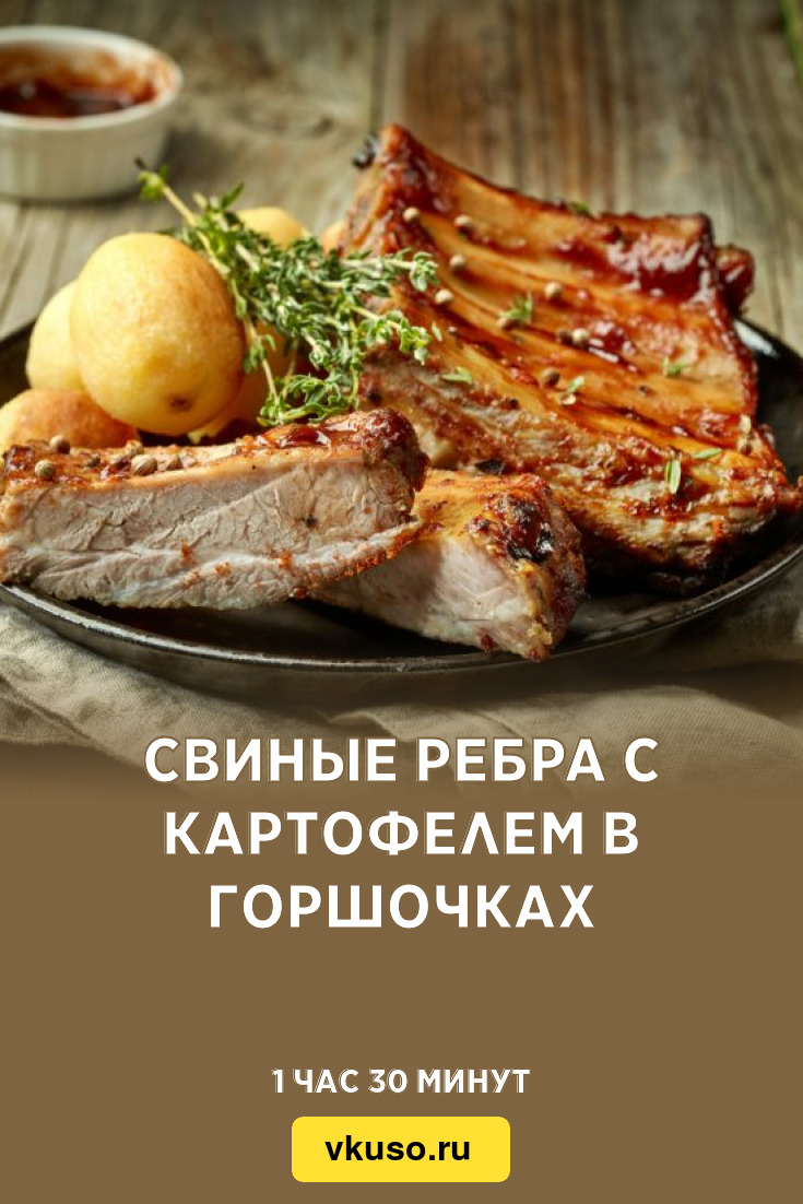 Свиные ребра с картофелем в горшочках, рецепт с фото — Вкусо.ру