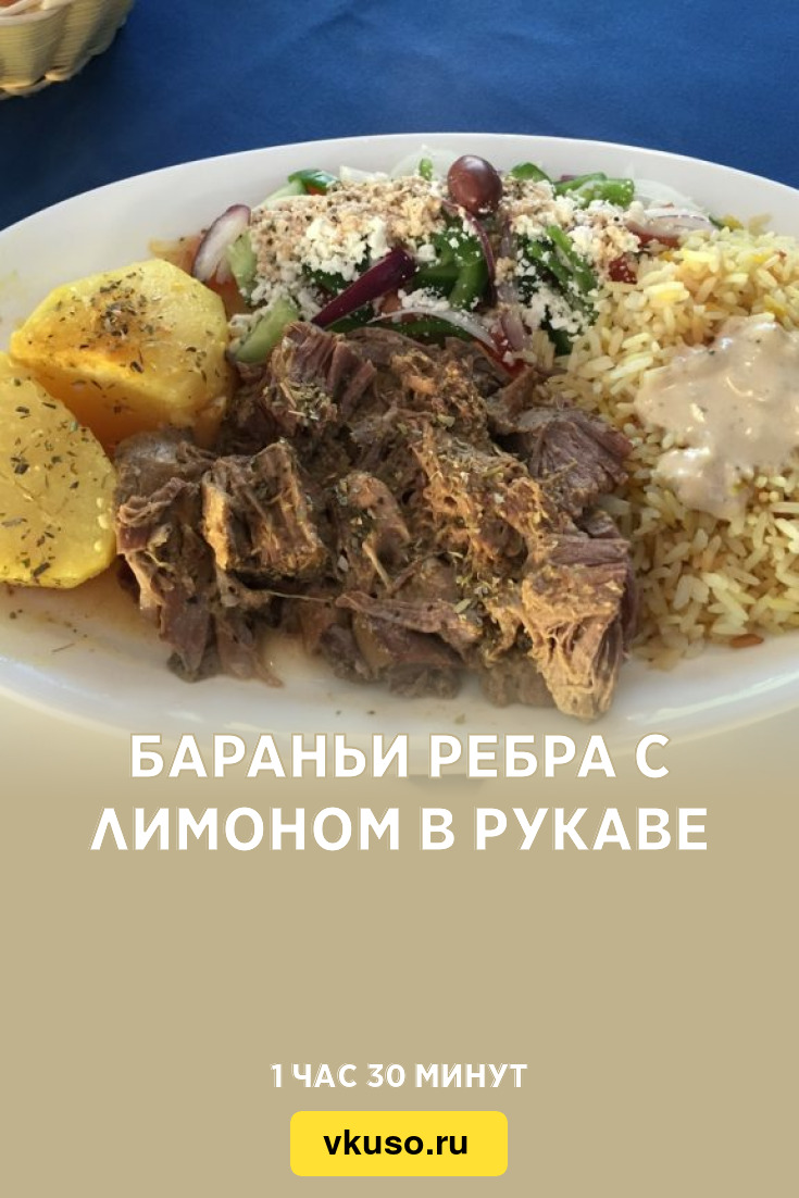 Бараньи ребра с лимоном в рукаве, рецепт с фото — Вкусо.ру