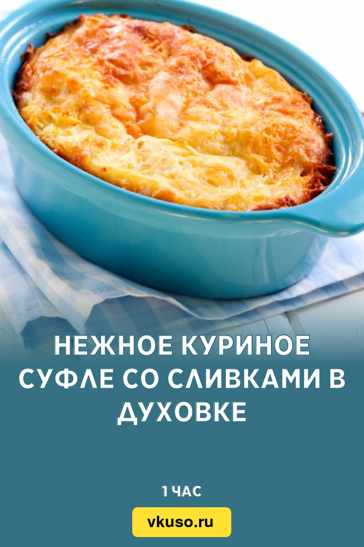 Нежное куриное суфле со сливками в духовке, рецепт с фото — Вкусо.ру