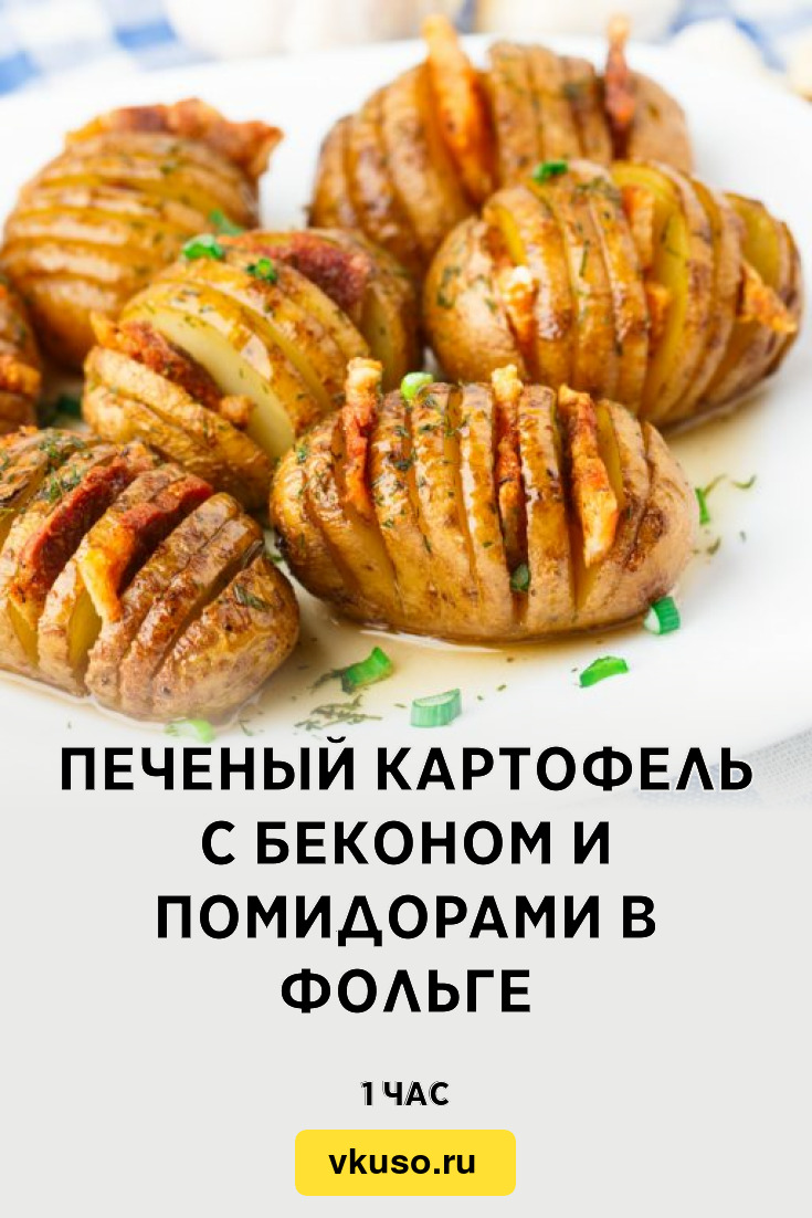 Печеный картофель с беконом и помидорами в фольге, рецепт с фото — Вкусо.ру