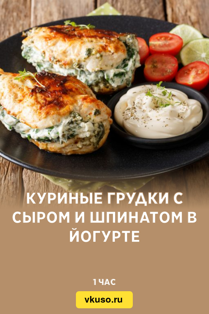 Куриные грудки с сыром и шпинатом в йогурте, рецепт с фото — Вкусо.ру