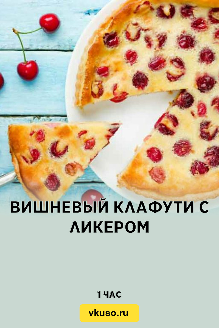 Вишневый клафути с ликером, рецепт с фото — Вкусо.ру