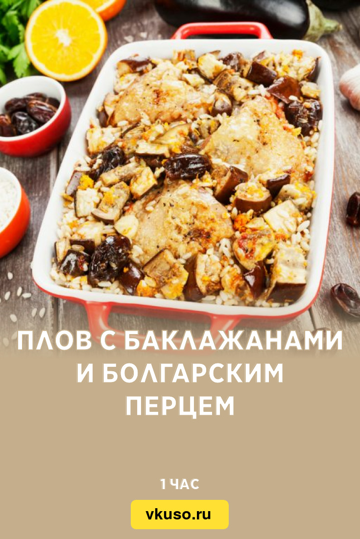 Плов с баклажанами и болгарским перцем, рецепт с фото — Вкусо.ру