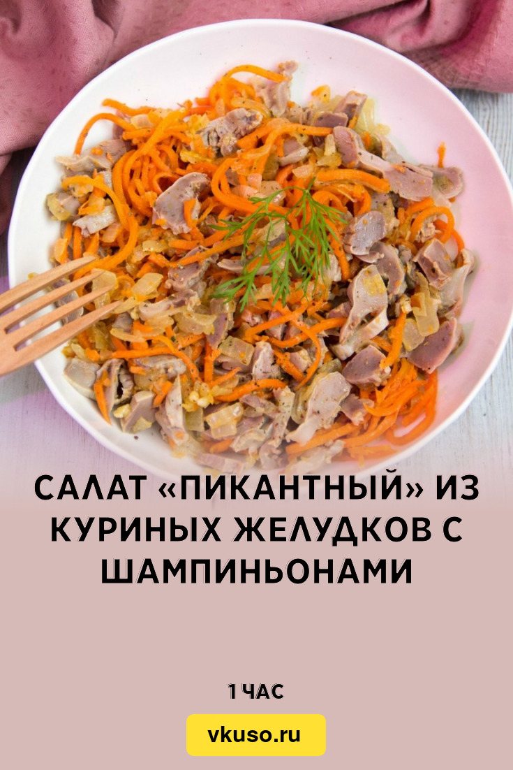 Салат «Пикантный» из куриных желудков с шампиньонами, рецепт с фото —  Вкусо.ру