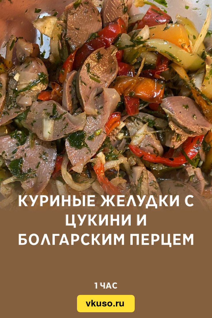 Куриные желудки с цукини и болгарским перцем, рецепт с фото — Вкусо.ру