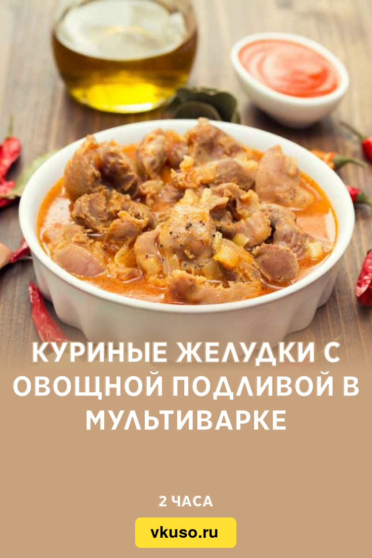 Куриные желудки с овощной подливой в мультиварке, рецепт с фото — Вкусо.ру