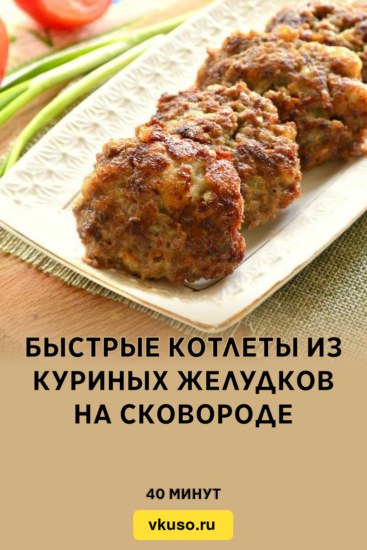 Быстрые котлеты из куриных желудков на сковороде, рецепт с фото — Вкусо.ру