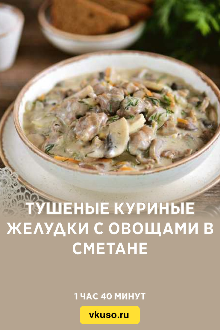 Тушеные куриные желудки с овощами в сметане, рецепт с фото — Вкусо.ру