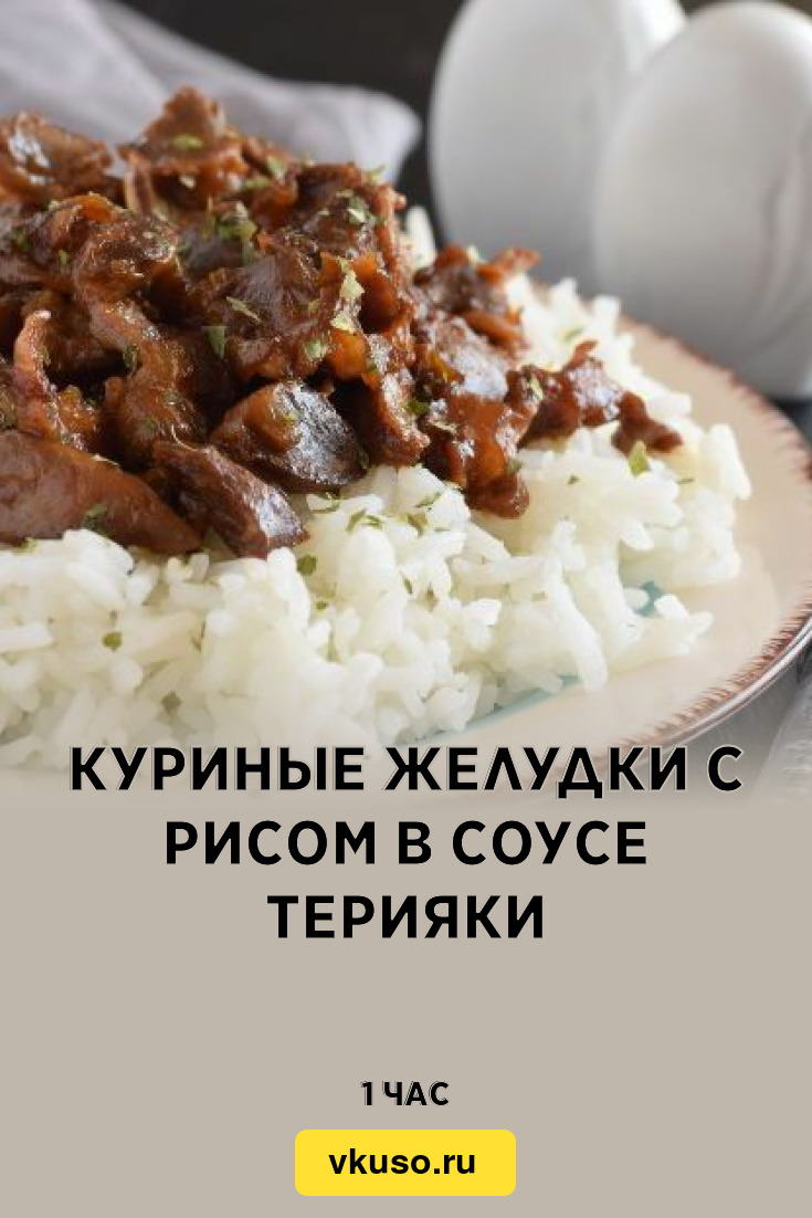 Куриные желудки с рисом в соусе Терияки, рецепт с фото — Вкусо.ру