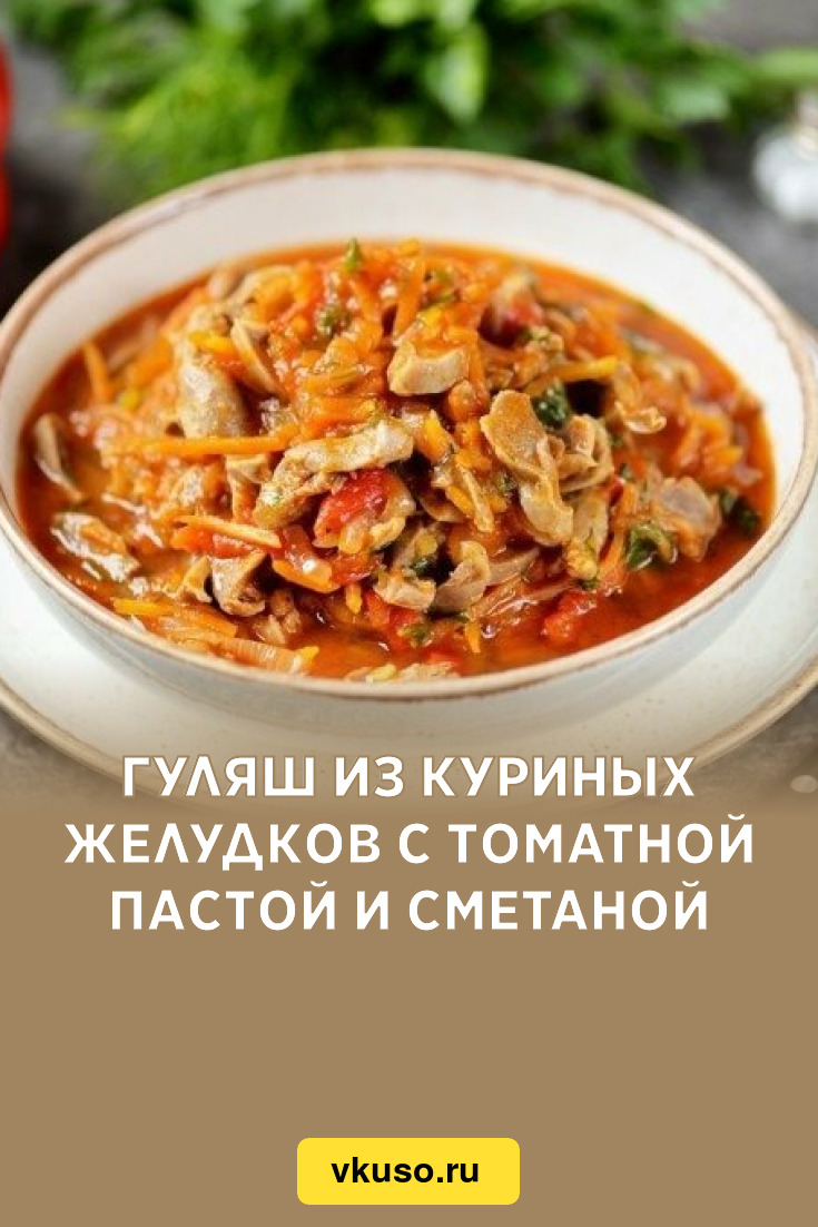 Гуляш из куриных желудков с томатной пастой и сметаной, рецепт с фото —  Вкусо.ру