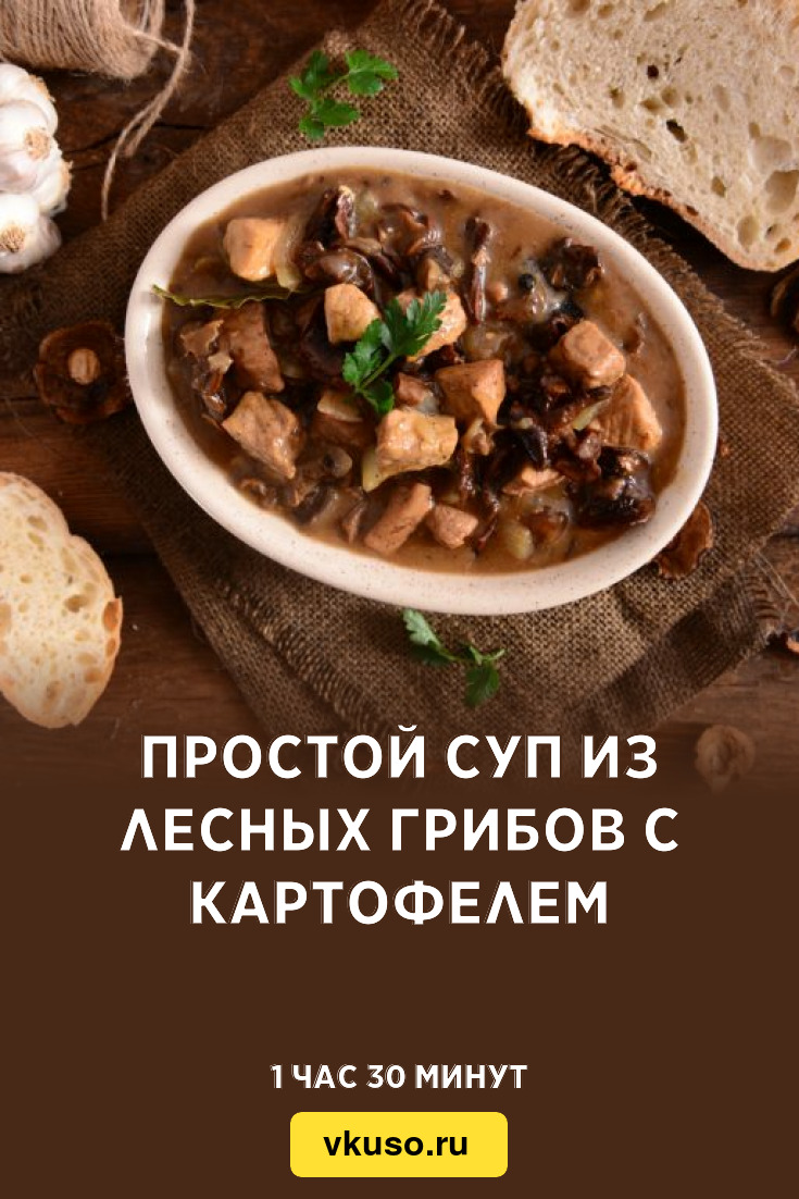 Простой суп из лесных грибов с картофелем, рецепт с фото — Вкусо.ру