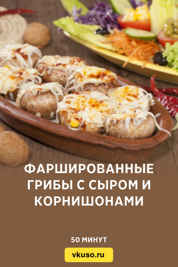 Фаршированные грибы с сыром и корнишонами, рецепт с фото — Вкусо.ру