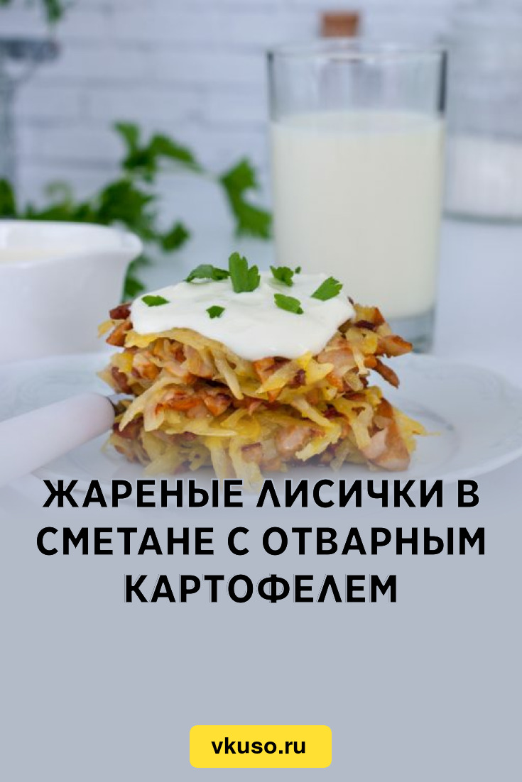 Жареные лисички в сметане с отварным картофелем, рецепт с фото — Вкусо.ру