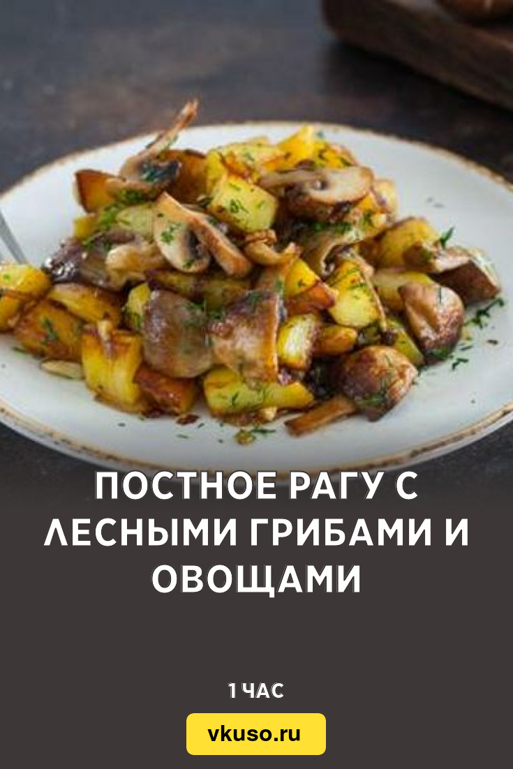 Постное рагу с лесными грибами и овощами, рецепт с фото — Вкусо.ру