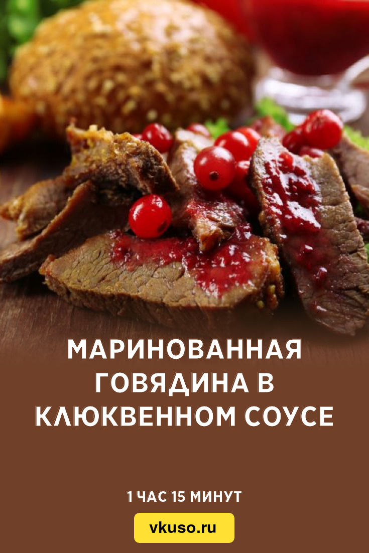 Маринованная говядина в клюквенном соусе, рецепт с фото — Вкусо.ру