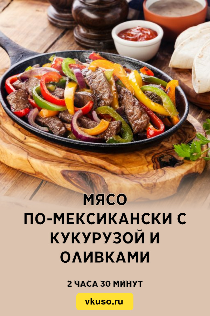 Мясо по-мексикански с кукурузой и оливками, рецепт с фото — Вкусо.ру