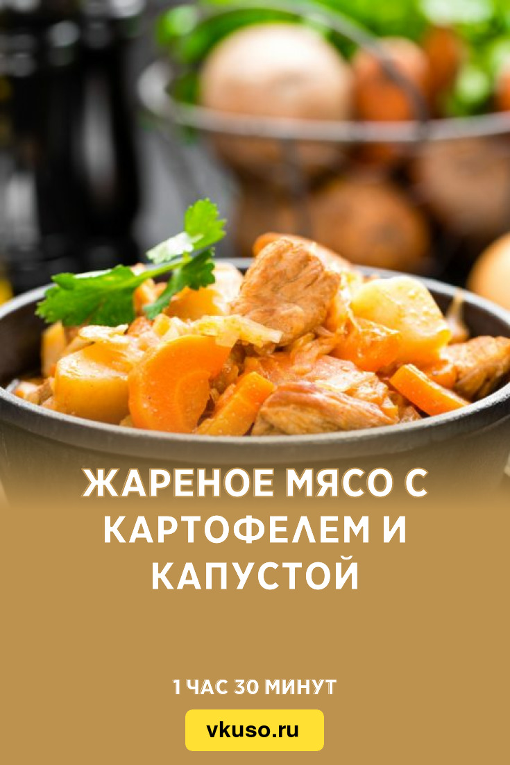 Жареное мясо с картофелем и капустой, рецепт с фото — Вкусо.ру