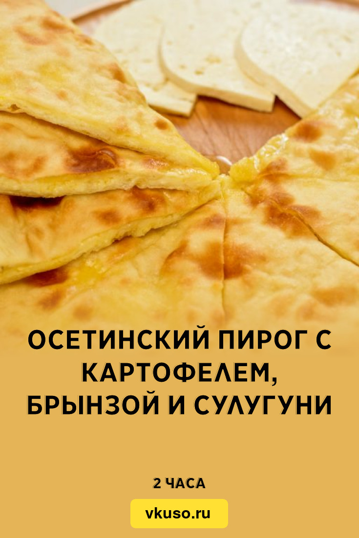 Осетинский пирог с картофелем, брынзой и сулугуни, рецепт с фото — Вкусо.ру