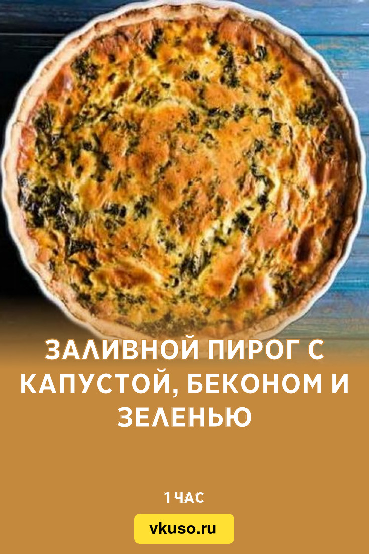 Заливной пирог с капустой, беконом и зеленью, рецепт с фото — Вкусо.ру