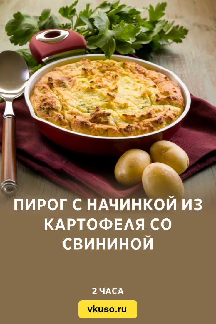 Пирог с начинкой из картофеля со свининой, рецепт с фото — Вкусо.ру