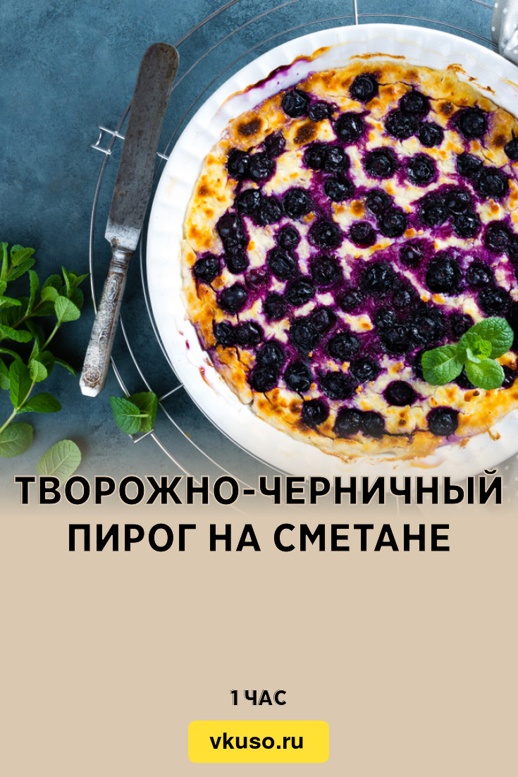 Творожно-черничный пирог на сметане, рецепт с фото — Вкусо.ру