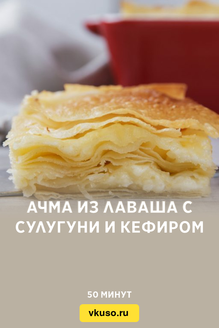 Ачма из лаваша с кефиром