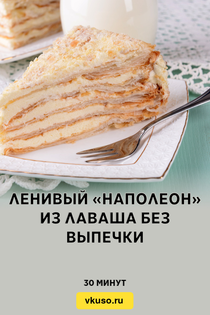 Ленивый «Наполеон» из лаваша без выпечки, рецепт с фото — Вкусо.ру