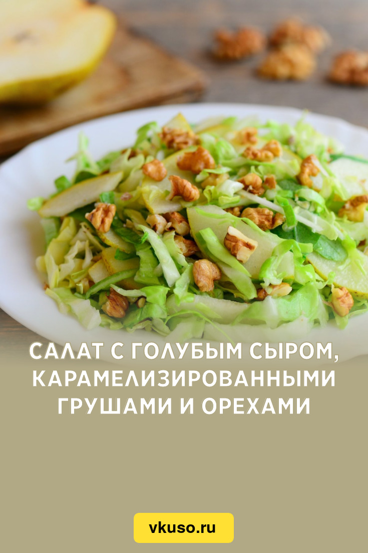 Салат с голубым сыром, карамелизированными грушами и орехами, рецепт с фото  — Вкусо.ру