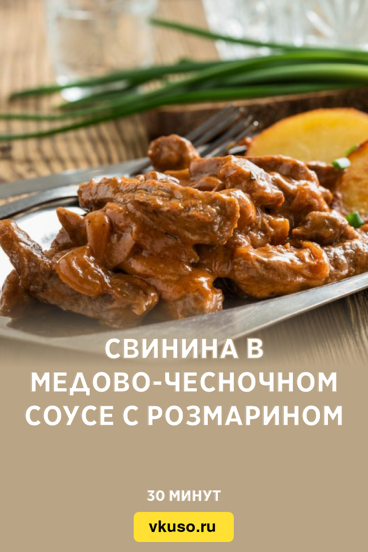 Свинина в медово-чесночном соусе с розмарином, рецепт с фото — Вкусо.ру