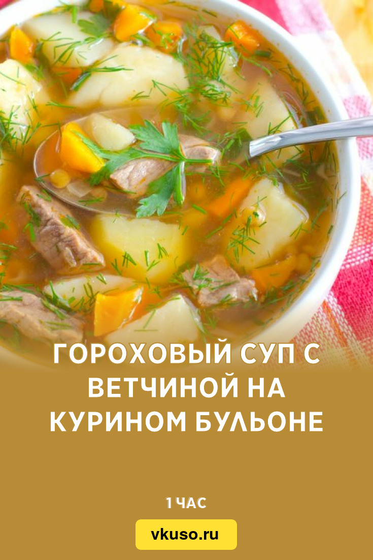 Гороховый суп с ветчиной на курином бульоне, рецепт с фото — Вкусо.ру