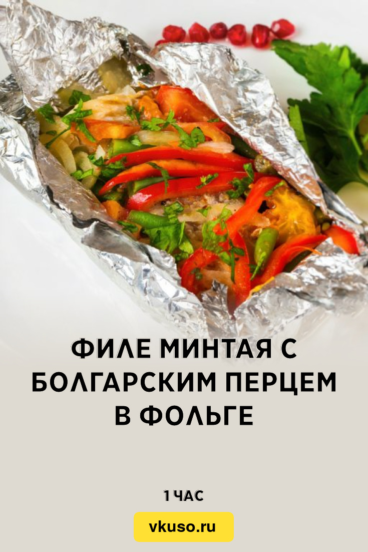 Филе минтая с болгарским перцем в фольге, рецепт с фото — Вкусо.ру