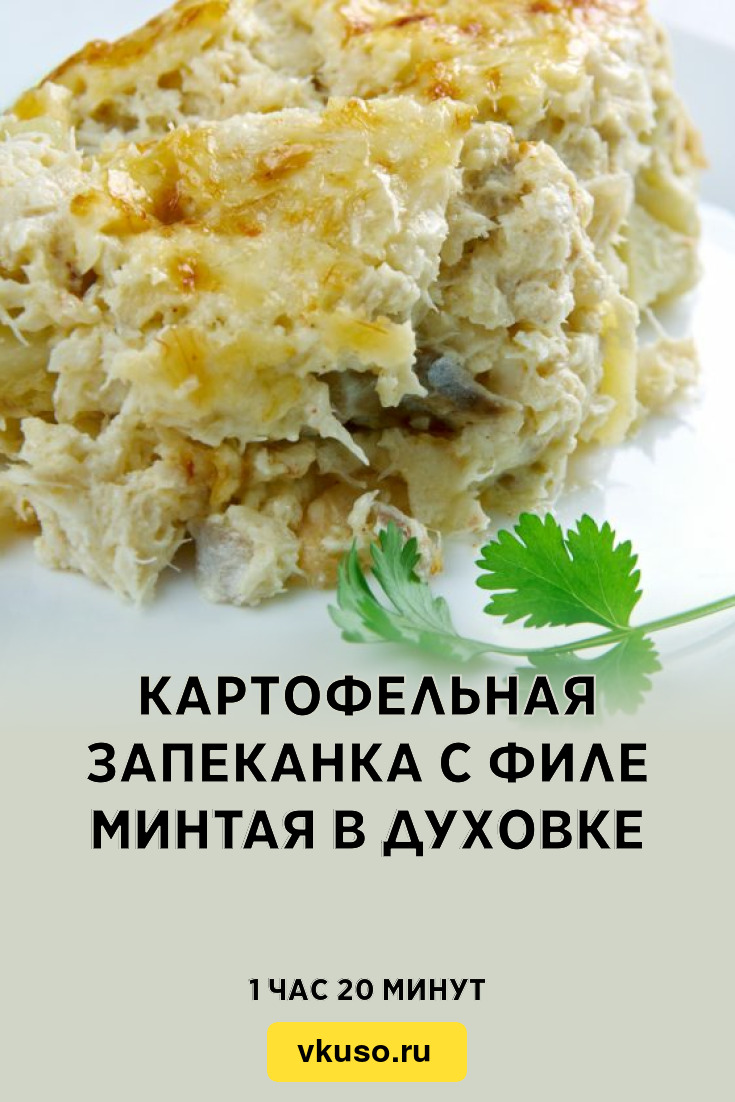 Картофельная запеканка с филе минтая в духовке, рецепт с фото — Вкусо.ру