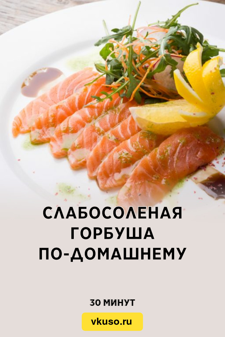 Слабосоленая горбуша по-домашнему, рецепт с фото — Вкусо.ру