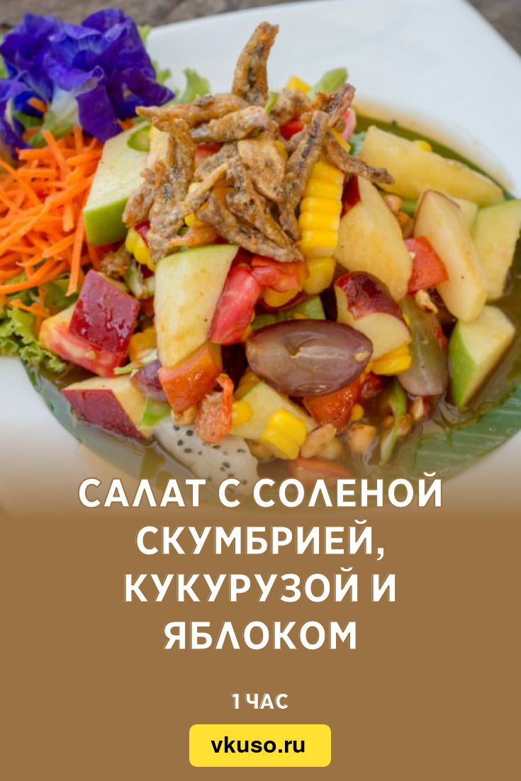 Салат с соленой скумбрией, кукурузой и яблоком, рецепт с фото — Вкусо.ру