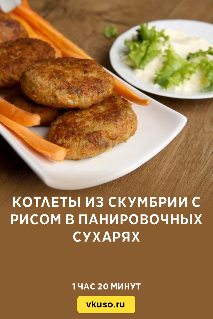 Котлеты из скумбрии с рисом в панировочных сухарях, рецепт с фото — Вкусо.ру