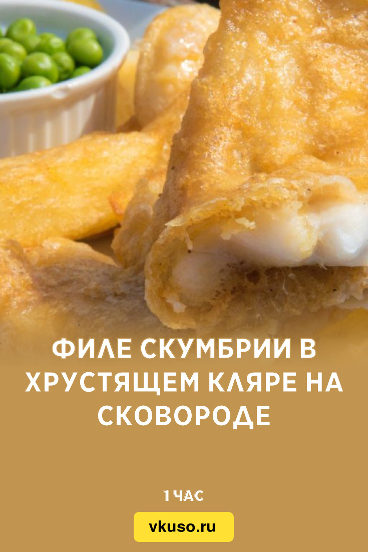 Филе скумбрии в хрустящем кляре на сковороде, рецепт с фото — Вкусо.ру