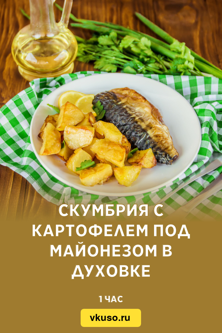 Скумбрия, запеченная с картофелем