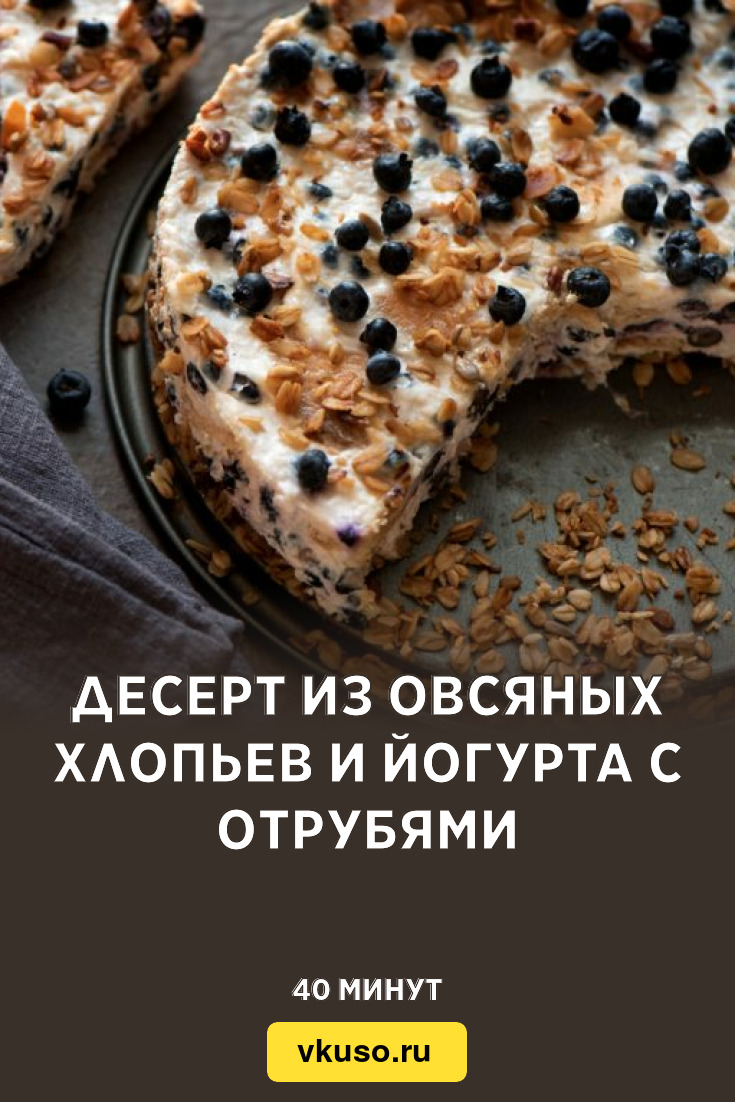 Десерт с йогуртом, гранолой и фруктами