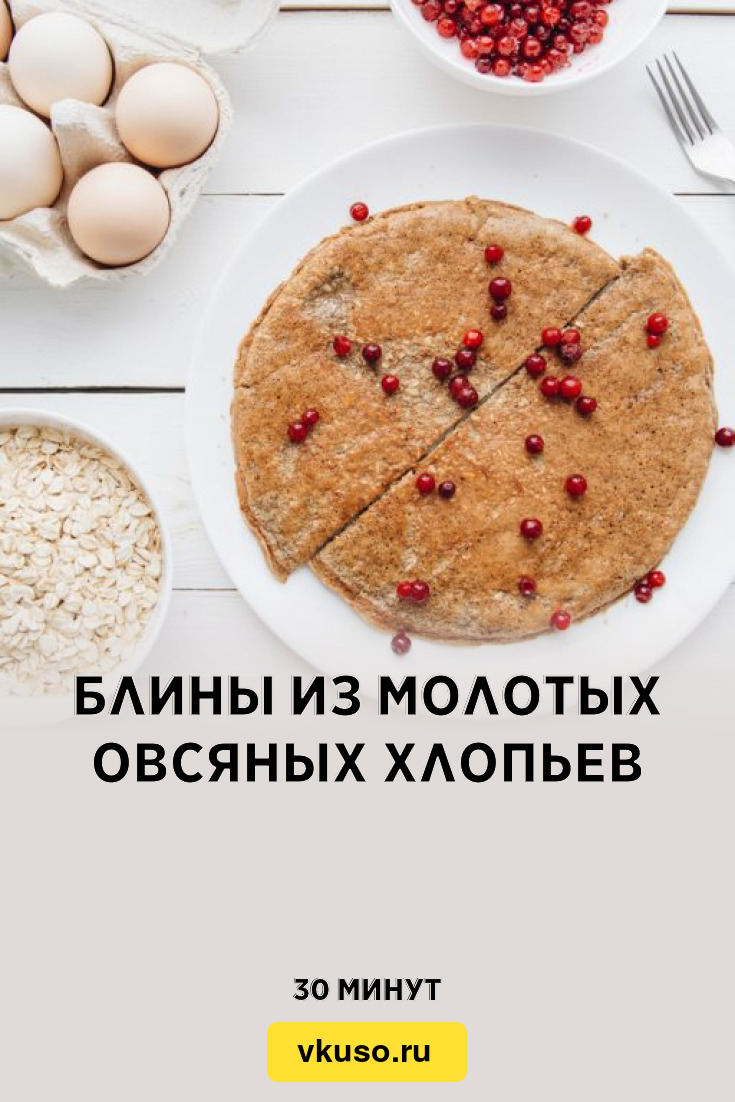 Блины из молотых овсяных хлопьев, рецепт с фото — Вкусо.ру