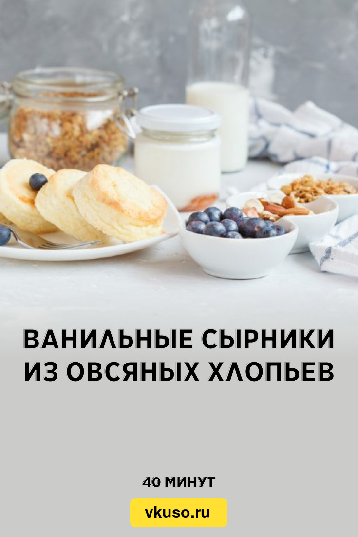 Ванильные сырники из овсяных хлопьев, рецепт с фото — Вкусо.ру