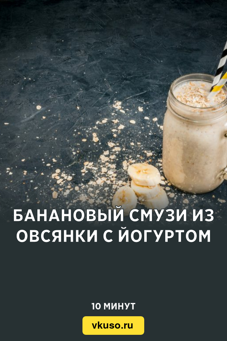 Банановый смузи из овсянки с йогуртом, рецепт с фото — Вкусо.ру