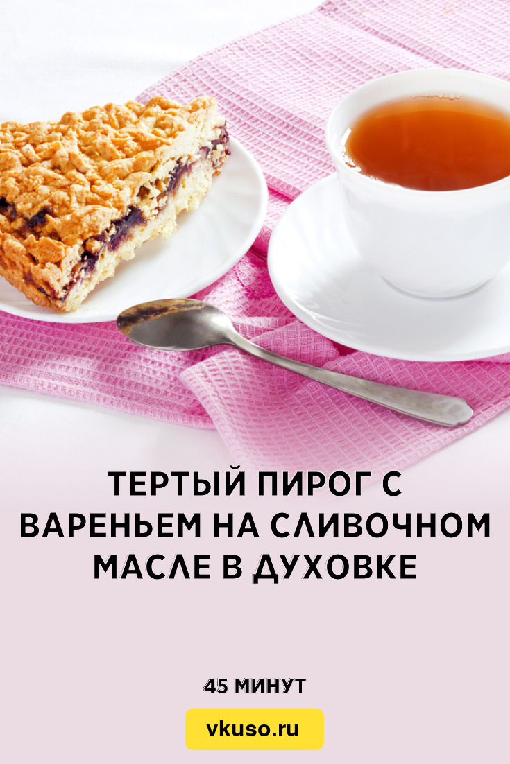 Тертый пирог с вареньем на сливочном масле в духовке, рецепт с фото —  Вкусо.ру