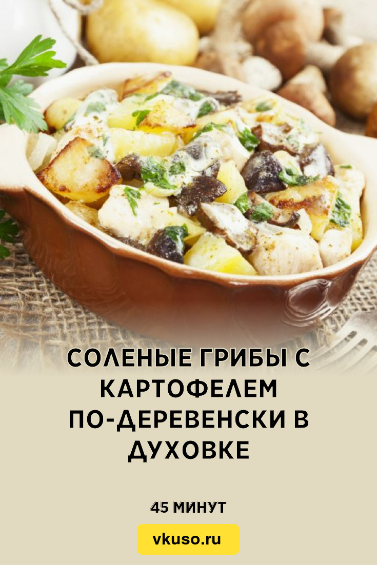 Крошка-картошка с солеными грибами и огурцами