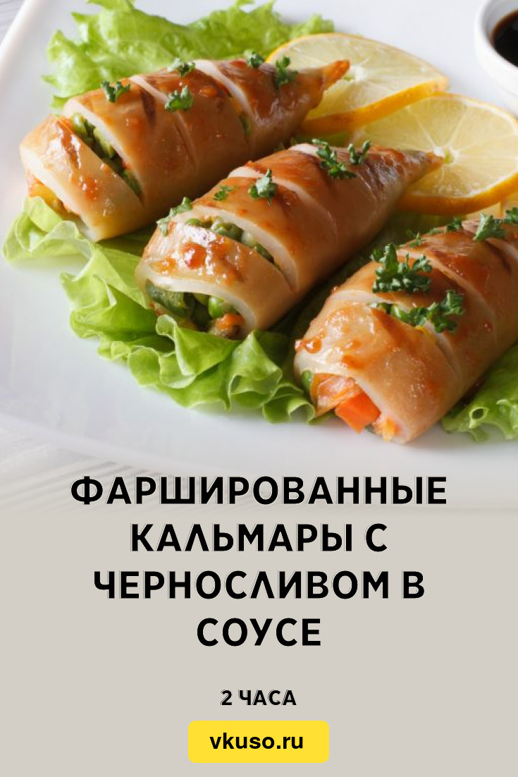 Фаршированные кальмары с черносливом в соусе, рецепт с фото — Вкусо.ру